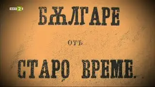 Възраждане на Третата българска държава - Любен Каравелов -