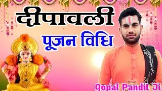 दिपावली पूजन विधि,Diwali Puajn Vidhi,Diwali Puja Vidhi, Lakshmi Pujan Vidhi, Diwali puajn Kaise Kare