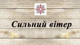 Сильний вітер