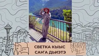 Светка кыыс саҥа дьиэтигэр. Көрүҥ! Үөрүҥ! Күлүҥ!