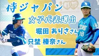 侍ジャパン女子代表　選出報告【令和5年5月18日】
