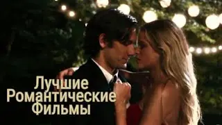 Лучшие романтические фильмы | фильмы для подростков и не только