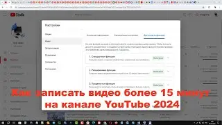Как записать видео более 15 минут на канале YouTube 2024
