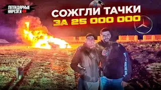 МЕЛСТРОЙ СЖЁГ МАШИНЫ СТРИМЕРОВ, СТИЛА И РАВШАНА ЗА 25 МЛН. РУБ. (BMW М5, MERCEDES E53 AMG)