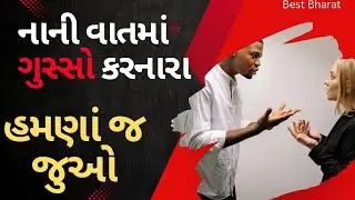 ગુસ્સો કેમ આવે છે? || ગુસ્સો આવવાના કારણો || Causes Of Anger in Gujarati ||  Best Bharat ||