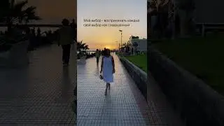 Совершенство каждого выбора 