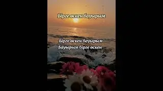 #біргеөскенбауырым #нұрымқуаныш