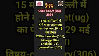 #cuet2024 14 may 2024 #cuet #cuetexam alert cuet exam rescheduled#shorts #short #viral #shortvideo