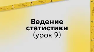 Обучение трейдингу | Ведение и анализ статистики | Урок 9 (запись курса)