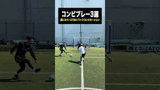 華麗なるコンビプレーでゴール前を崩せ！⚽️ #レガテ #サッカー #shorts