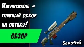 Fortnite ◙ Нагнетатель - Мой ответ оптике в Сражении с бурей  Обзор