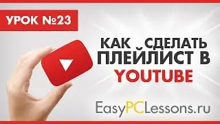 Как сделать плейлист в YouTube