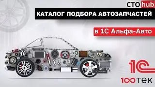 Каталог подбора автозапчастей внутри 1С Альфа-Авто. Модуль СТО-ХАБ