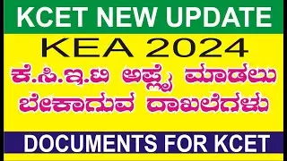KCET Documents Required | CET | KCET 2024