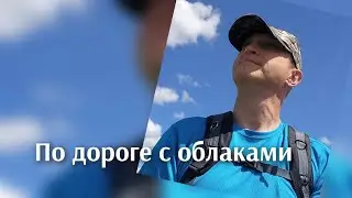 По дороге с облаками