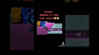 Реакция ЛЕВКИН vs ГЛЕБ  АКМ Ледник😄PUBG MOBILE😄