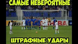 ↝ САМЫЕ НЕВЕРОЯТНЫЕ СВОБОДНЫЕ УДАРЫ ↝