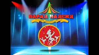 Эстрадно-цирковое шоу 