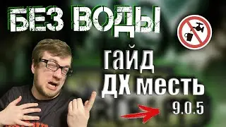 Без Воды. Гайд охотник на демонов МЕСТЬ 9.0.5 PvE. Shadowlands WoW