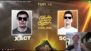 РЕАКЦИЯ И СУДЕЙСТВО:РВАТЬ НА БИТАХ: ONLINE (ТОП 16) - ХАСТ vs SOUL