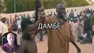 Дамбе