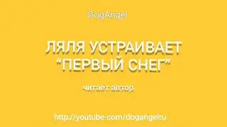 Ляля устраивает первый снег (аудио)