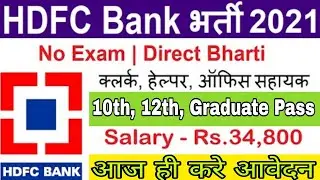 HDFC BANK RECRUITMENT 2021 || NO EXAM || HDFC BANK NEW VACANCY 2022 @jobsandtechknowledge