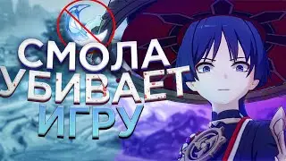 СМОЛА УБИВАЕТ GENSHIN IMPACT?