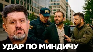 Теневые партнёры Зеленского - ударит ли США по Миндичу? - Бондаренко