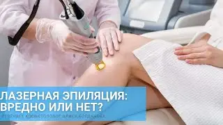Лазерная эпиляция: вредно или нет?