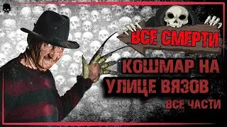 ВСЕ СМЕРТИ | КОШМАР НА УЛИЦЕ ВЯЗОВ  | ВСЕ ЧАСТИ ( + КРОССОВЕР И РЕМЕЙК ) ( 1984 - 2010 ) KINOZLODEY
