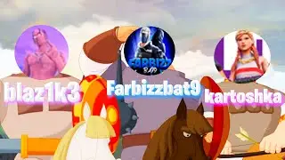 Три легендарных богатыря (Farbizzbat9,Blaz1k3,Kartoshka32)