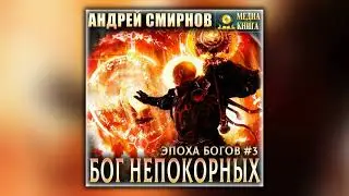 Бог непокорных - Андрей Смирнов - Аудиокнига