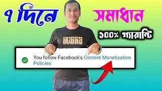 Content Monetization Policies Facebook | ফেসবুক কন্টেন্ট মনিটাইজেশন রিমুভ | media tips10