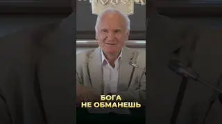 Бога не обманешь / А.И. Осипов