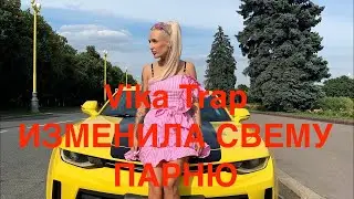 Простой парень и Вика Трэп / Вика Трэп тоже изменяет своему парню?/ пранк