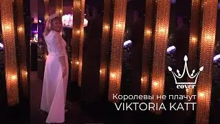 Королевы не плачут-( cover by VIKTORIA KATT)
