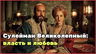 Великолепный век: жизнь султана Сулеймана и Роксоланы, дворцовые тайны и империя на трёх континентах