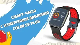Смарт-часы с функцией измерения давления Colmi S9 Plus (Ortolab обзор)