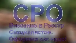 как получить допуск сро