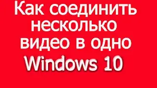 Как соединить видео в одно без сторонних программ