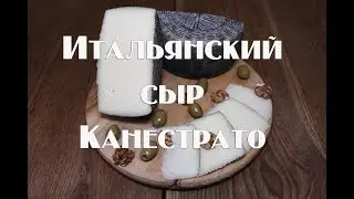 Канестрато - Итальянский сыр. Рецепт с дегустацией