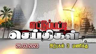 POINT TO POINT  | பிற்பகல் 3 மணி | 26.03.2023 | Point to Point | Jaya plus