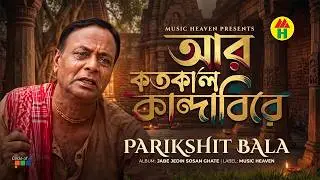 Parikhit Bala - Aar Kotokaal Kandabire | আর কতকাল কান্দাবিরে | Dehototto Gaan