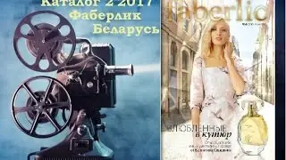 Каталог 2 2017 Фаберлик Беларусь