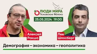 Алексей Ракша и Лев Шлосберг / Демография – экономика – геополитика / Люди мира