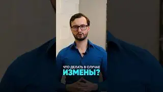 Что делать в случае измены?