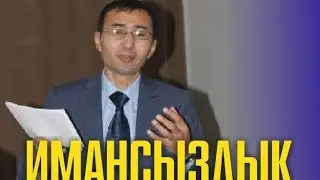 Ислам. Имансыздық. Кеңшілік Тышқан