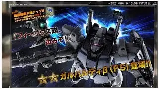 ガンダムバトルオペレーション2　『フィーリウス隊、出るぞ！』