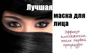 Лучшая маска для лица! Омолаживающий эффект! Разглаживает морщины!